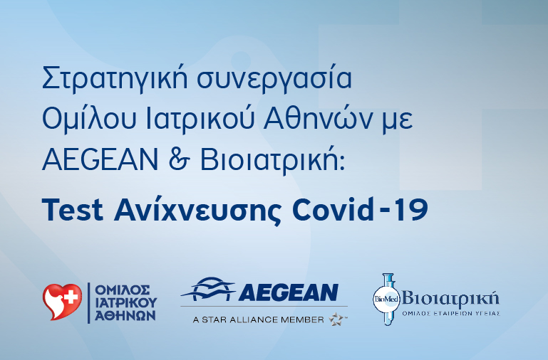 Στρατηγική Συνεργασία του Όμιλου Ιατρικού Αθηνών με το Διαγνωστικό Κέντρο Γενότυπος ΑΙΕ, το πρώτο εργαστήριο στην Ελλάδα που έλαβε διεθνή πιστοποίηση για τη μοριακή ανίχνευση του SARS-CoV-2