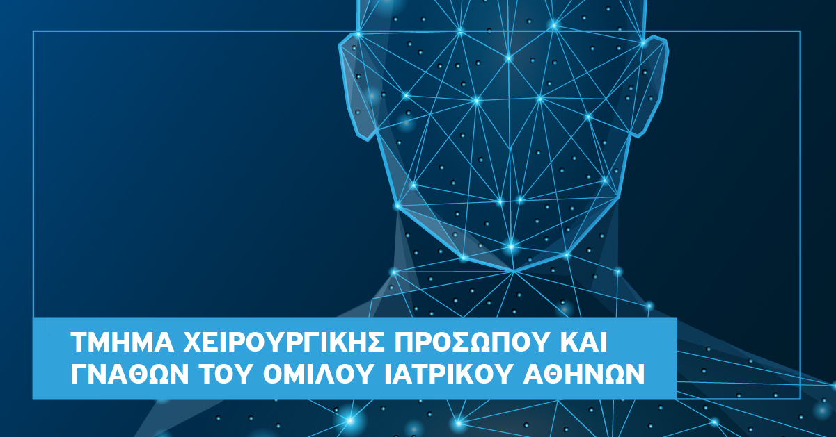 Ιατρικό Κέντρο Αθηνών: Περισσότερες από 100 πολύπλοκες επεμβάσεις στο Τμήμα Χειρουργικής Προσώπου και Γνάθων