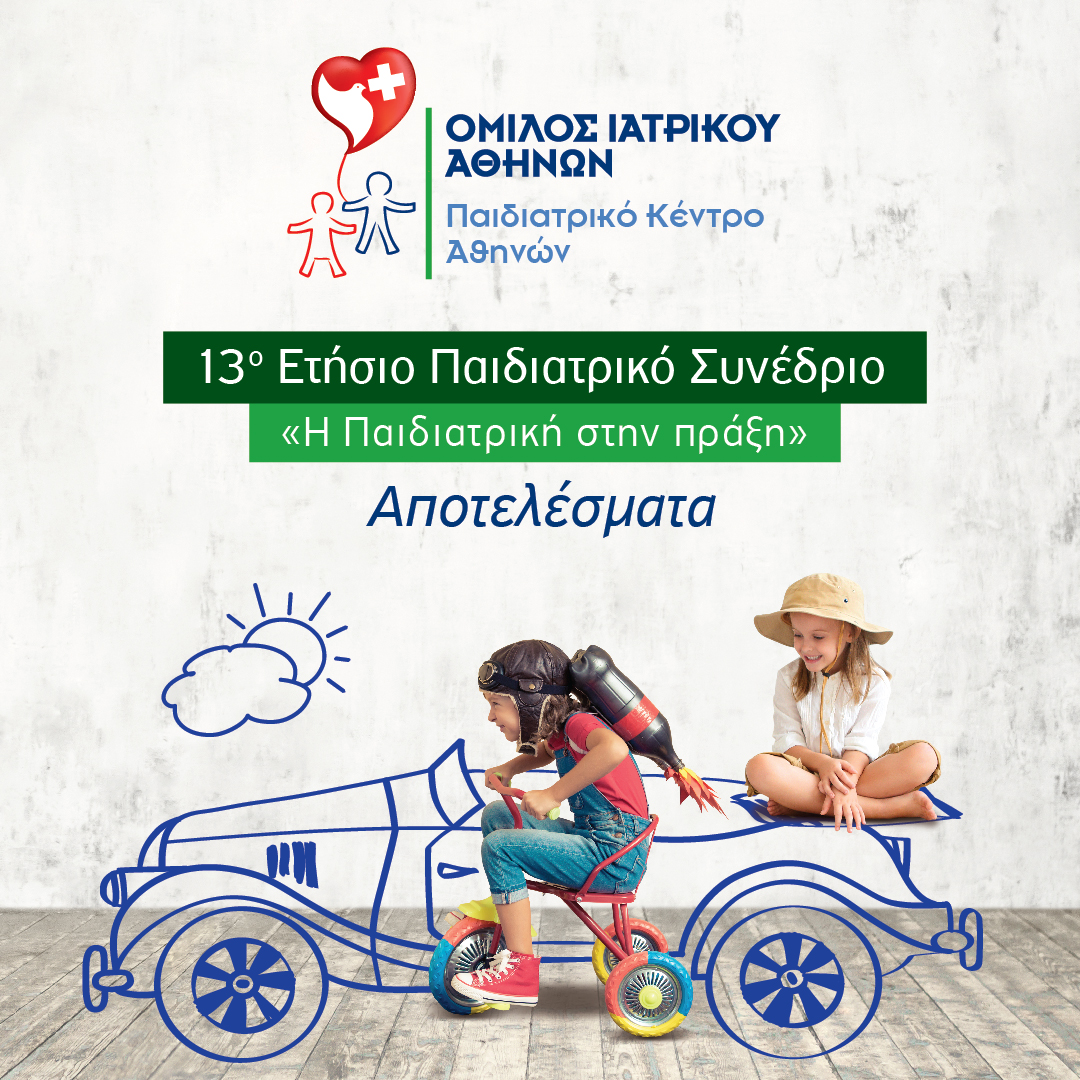 Παιδιατρικό Κέντρο Αθηνών: 13ο Ετήσιο Παιδιατρικό Συνέδριο «Η Παιδιατρική στην πράξη»