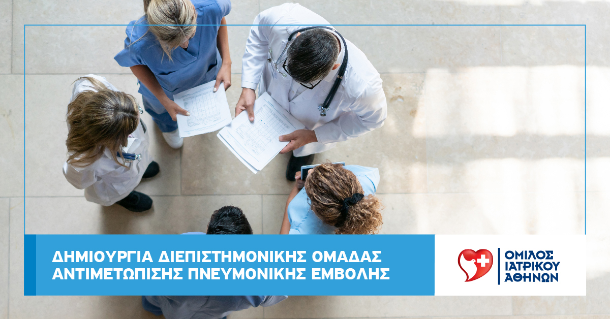 Δημιουργία Διεπιστημονικής Ομάδας Αντιμετώπισης Πνευμονικής Εμβολής