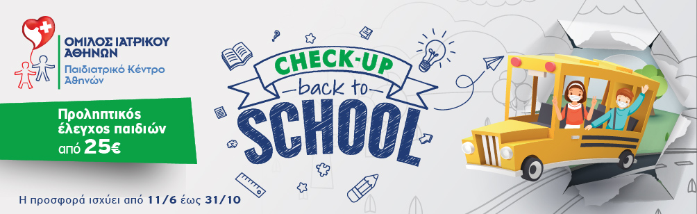 Παιδιατρικό Κέντρο Αθηνών: «Νέα σχολική χρονιά – Back to school»