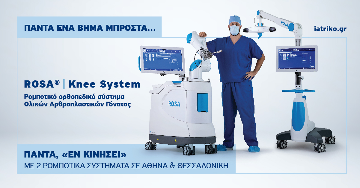 Όμιλος Ιατρικού Αθηνών: 12 μήνες λειτουργίας των ρομποτικών ορθοπεδικών συστημάτων ROSA® Knee System, τελευταίας γενιάς, σε Αθήνα & Θεσσαλονίκη