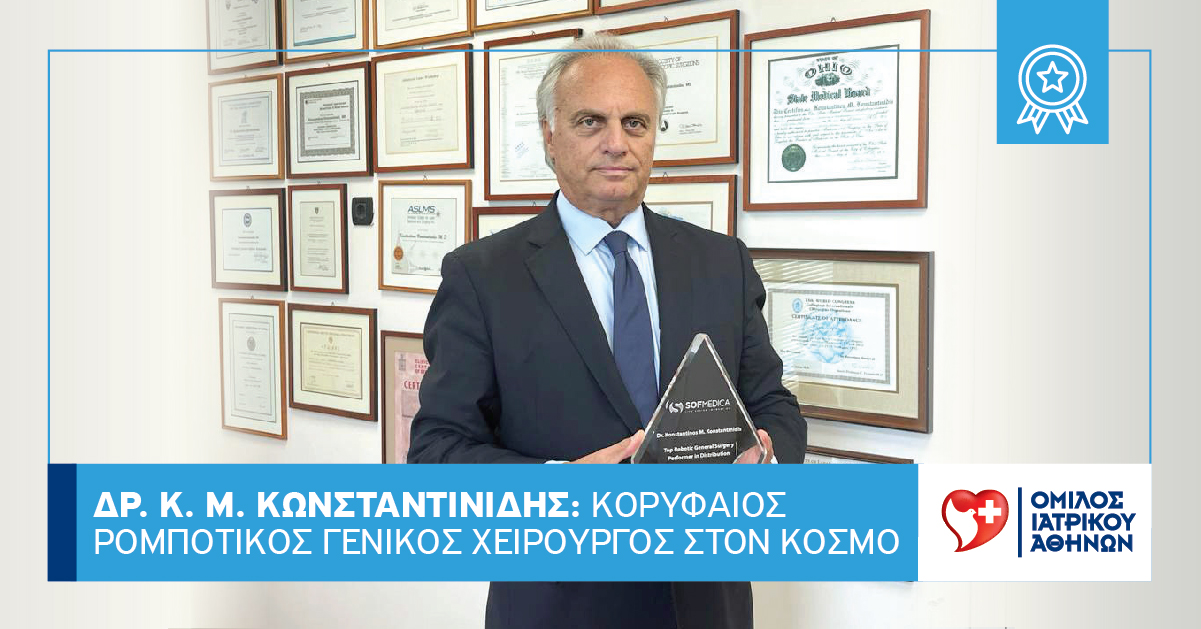 Ο Δρ. Κωνσταντίνος Κωνσταντινίδης, MD, PhD, FACS, εξελέγη τακτικό μέλος του Academy of Master Surgeon Educators™ του Αμερικανικού Κολλεγίου Χειρουργών