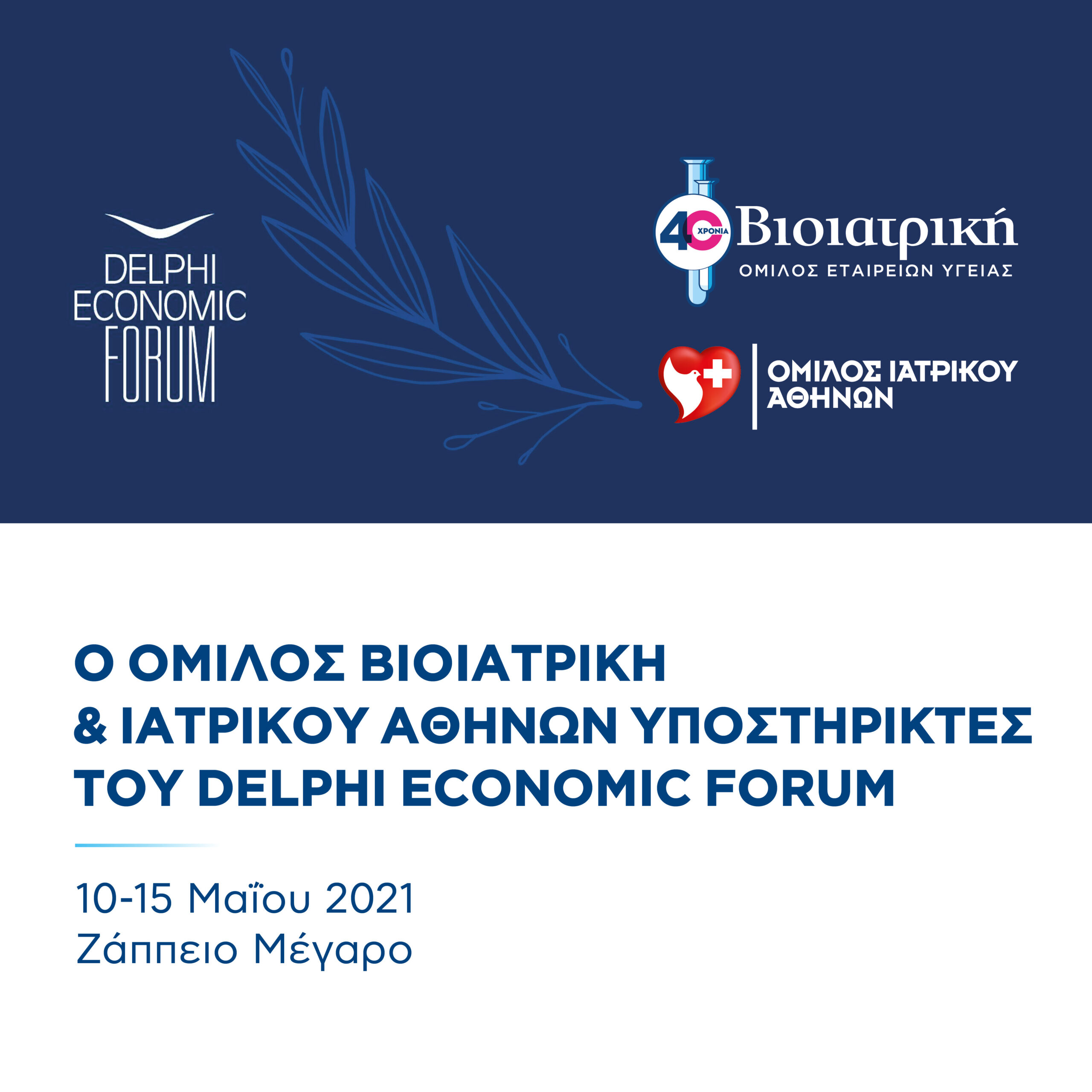 Συνεργασία για την ασφάλεια στο 6ο Οικονομικό Forum των Δελφών