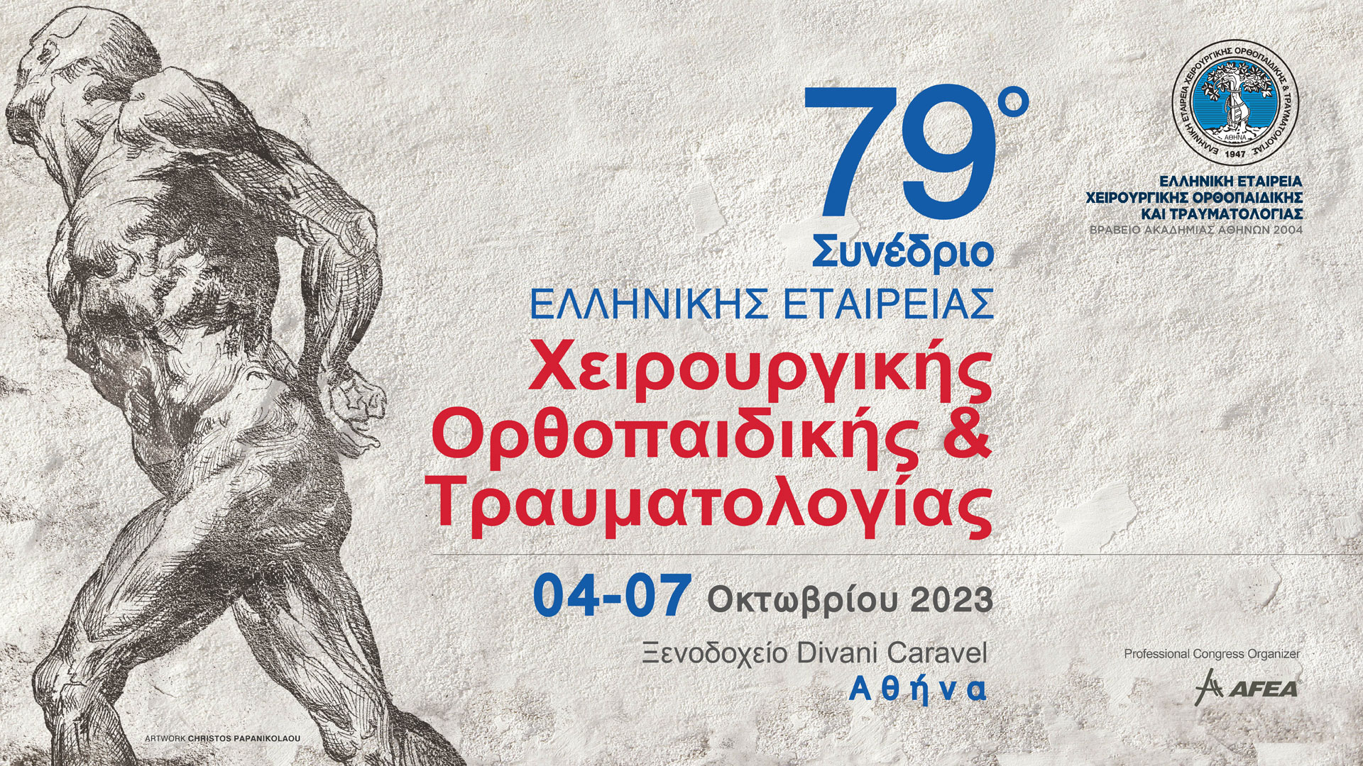Πραγματοποιήθηκε το 79ο Συνέδριο της Ελληνικής Εταιρείας Χειρουργικής Ορθοπαιδικής και Τραυματολογίας