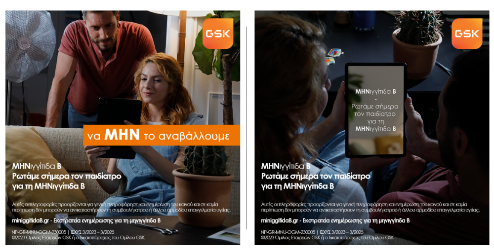 GSΚ: Ενισχύει την ενημερωτική εκστρατεία για τη ΜΗΝιγγίτιδα Β