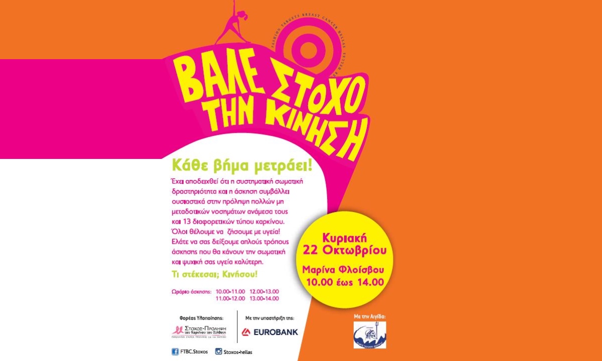 Δήμος Π. Φαλήρου: Βάλε Στόχο την Κίνηση!