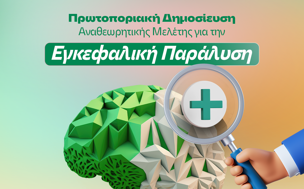 ΙΑΣΩ: Αναθεωρητική Μελέτη για την Εγκεφαλική Παράλυση