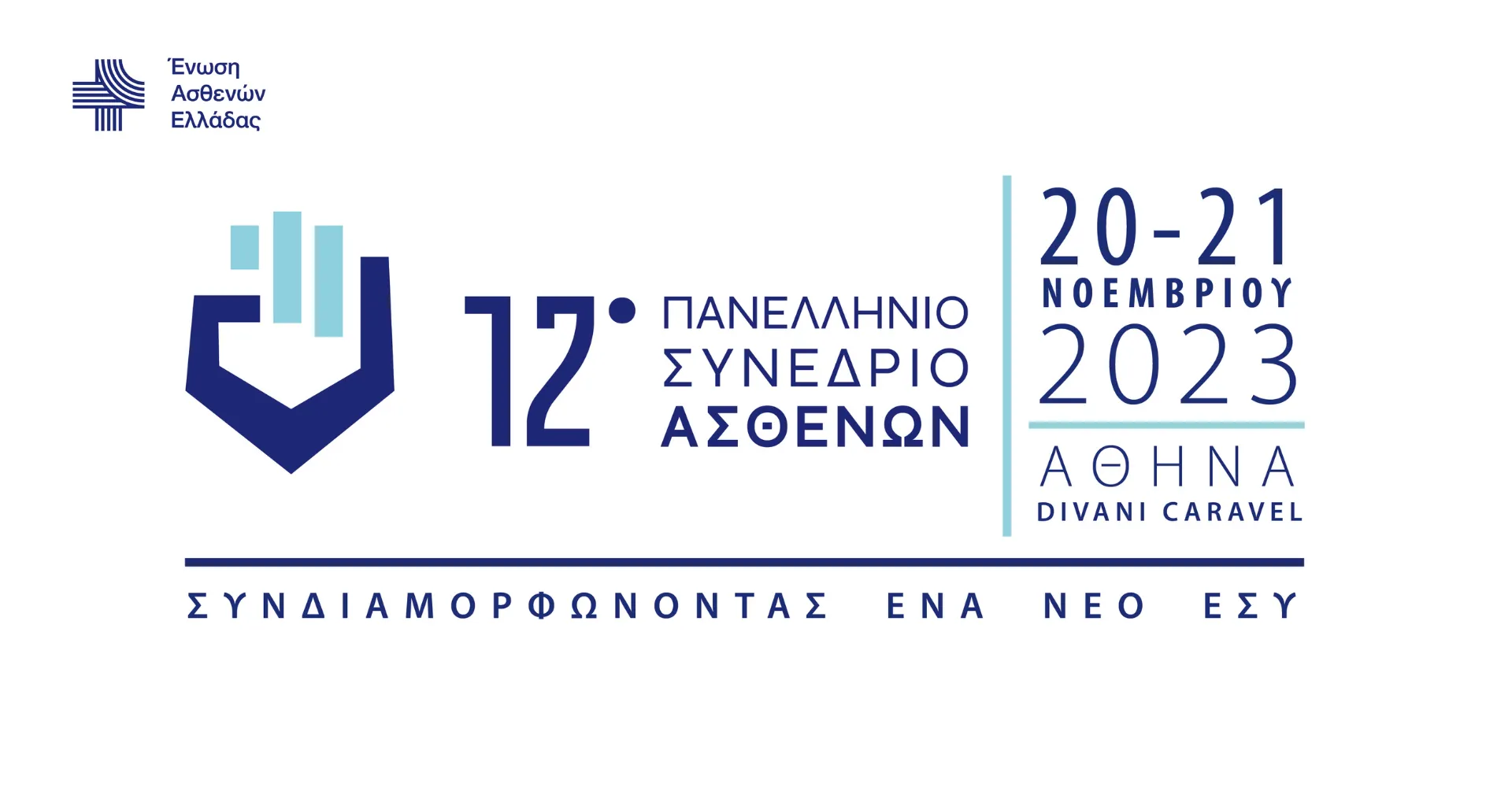 12o Πανελλήνιο Συνέδριο Ασθενών στις 20/11 & 21/11