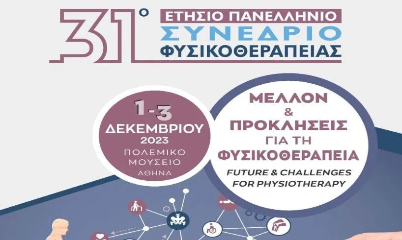 1-3/12 το 31ο Πανελλήνιο Συνέδριο Φυσικοθεραπείας