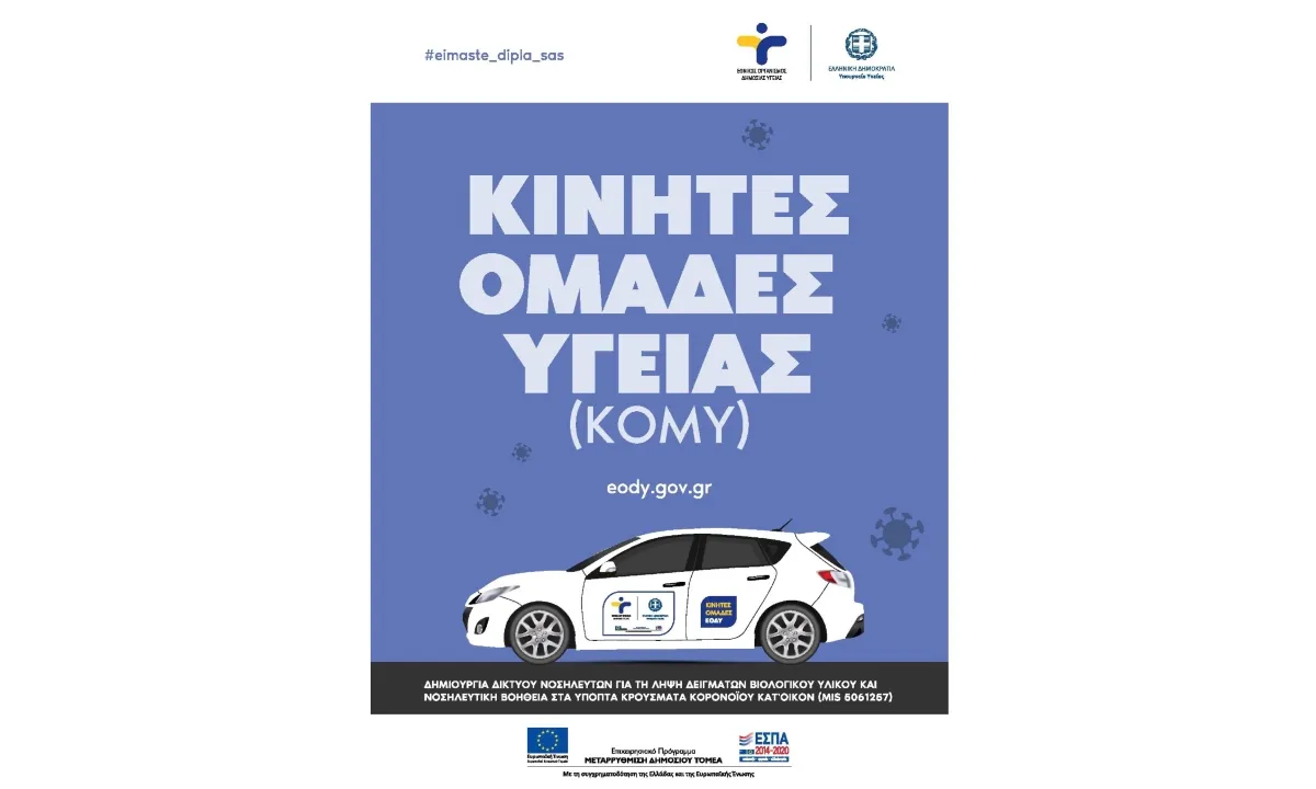 ΕΟΔΥ: Ενημέρωση σχετικά με τα προγράμματα ΚΟΜΥ και PHILOS