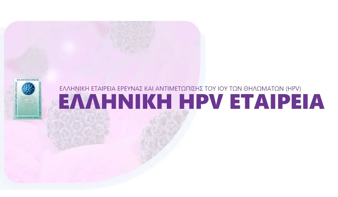 Στη Βουλή η Εθνική Στρατηγική για την εξάλειψη του Καρκίνου Τραχήλου της Μήτρας