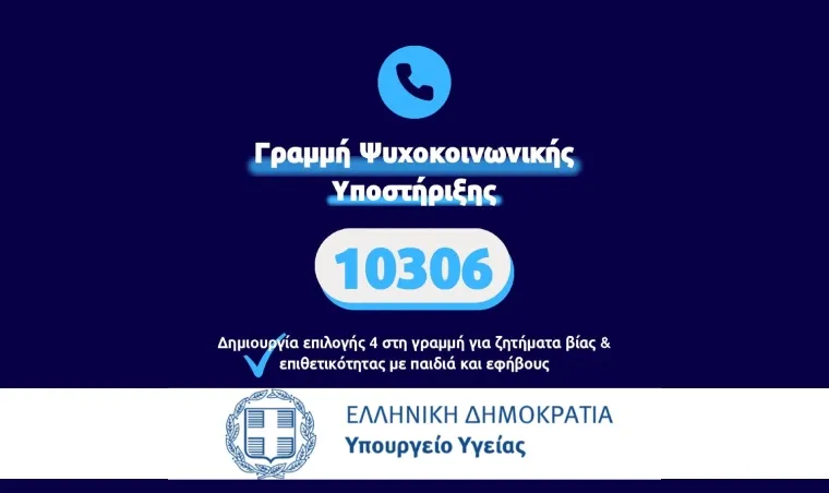 Γραμμής Υποστήριξης 10 306: Επέκταση για ζητήματα βίας σε παιδιά & εφήβους