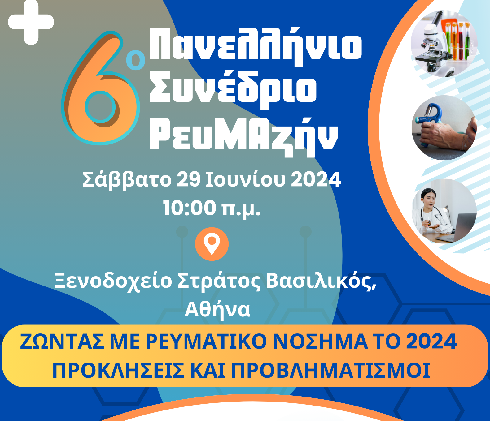 Ζώντας με Ρευματικό Νόσημα το 2024: Προκλήσεις και Προβληματισμοί