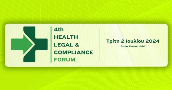 Επίκαιρα θέματα στο Health Legal and Compliance Forum