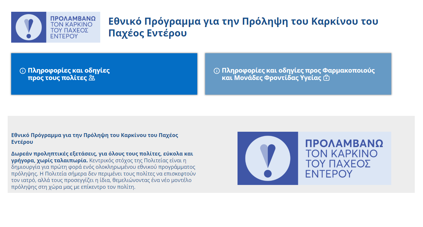 Καρκίνος παχέος εντέρου: Έχεις μήνυμα στο κινητό