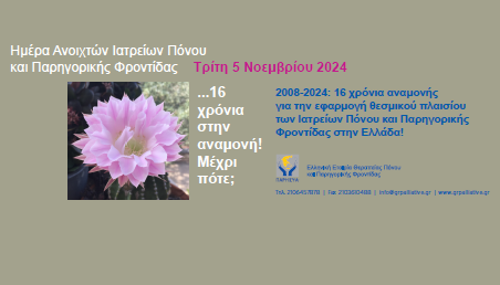 5 Νοεμβρίου: Ημέρα Ανοιχτών Ιατρείων Πόνου – 16 χρόνια στην αναμονή… Μέχρι πότε;