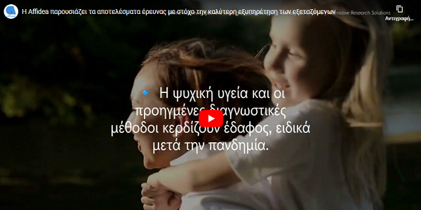 Έρευνα Affidea: 1 στους 2 αποφεύγει τις εξετάσεις λόγω φόβου