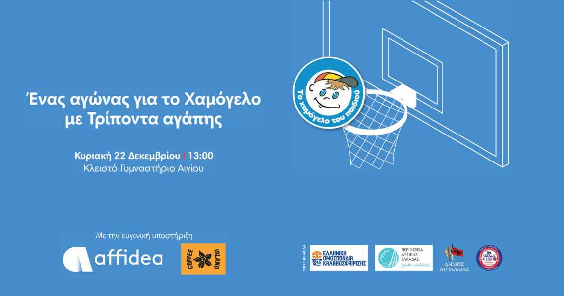 Ένας αγώνας για το Χαμόγελο με Τρίποντα αγάπης