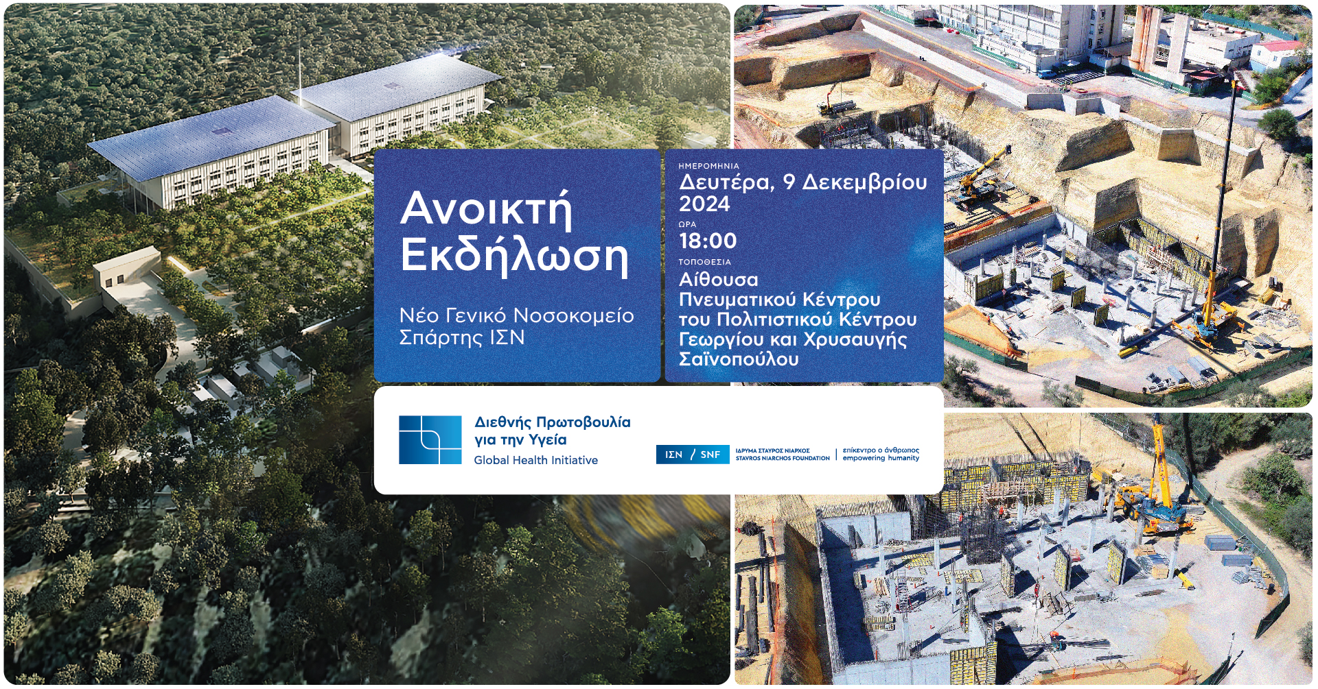 Ανοικτή συνάντηση σχετικά με την πρόοδο του νέου Γενικού Νοσοκομείου Σπάρτης ΙΣΝ