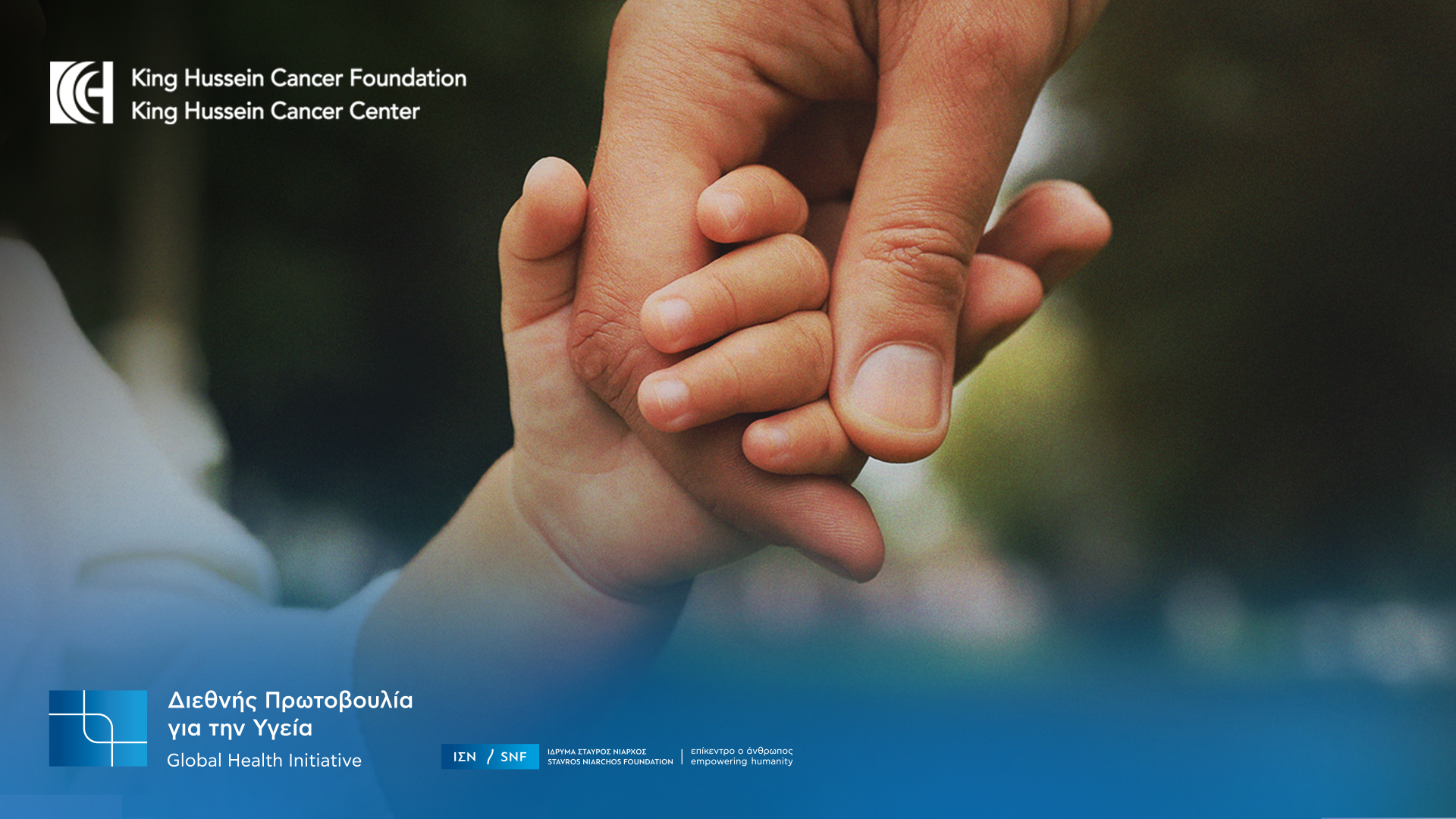 Το ΙΣΝ ανανεώνει την υποστήριξή του στο King Hussein Cancer Foundation and Center