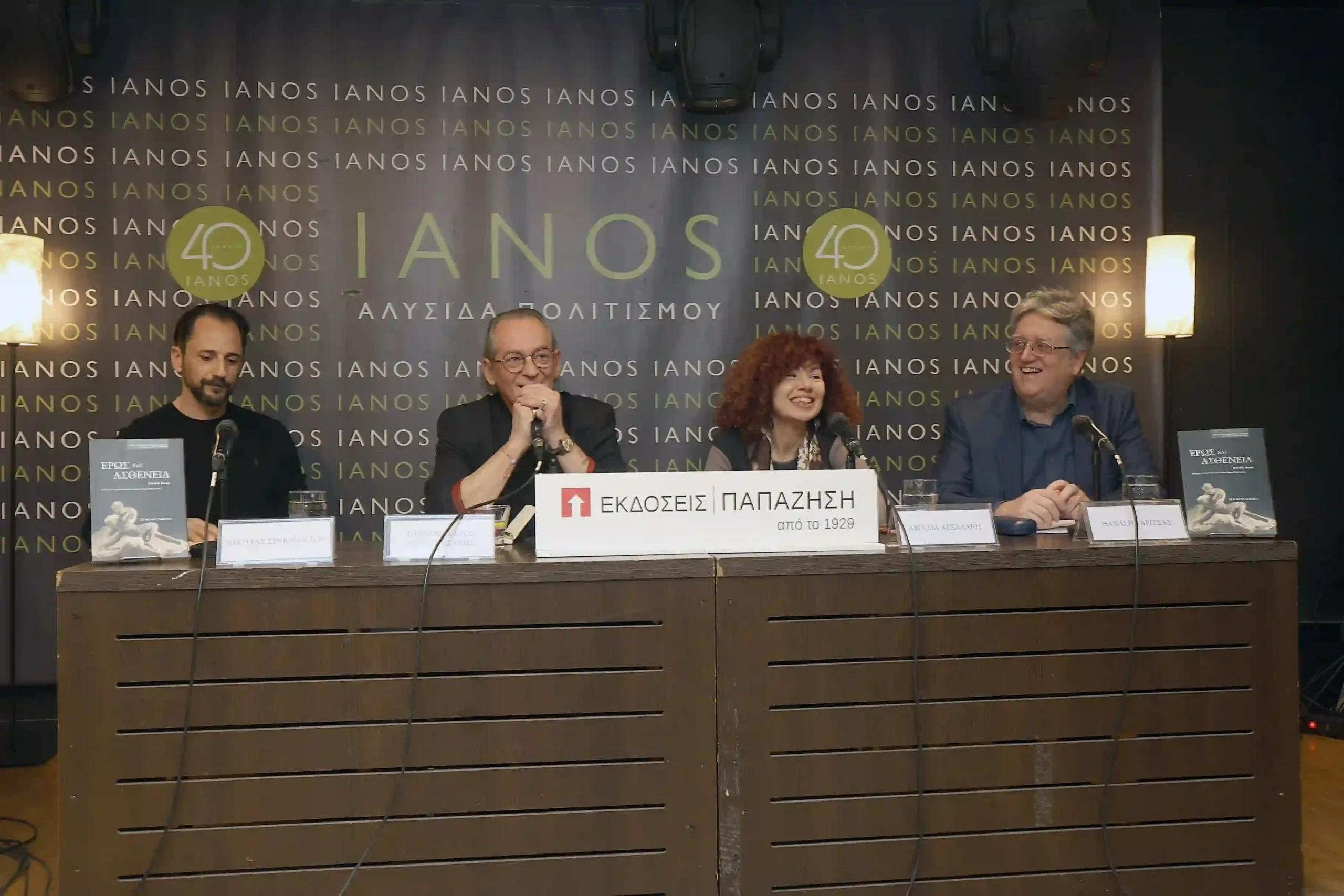 Παρουσίαση του βιβλίου “Έρως και Ασθένεια”