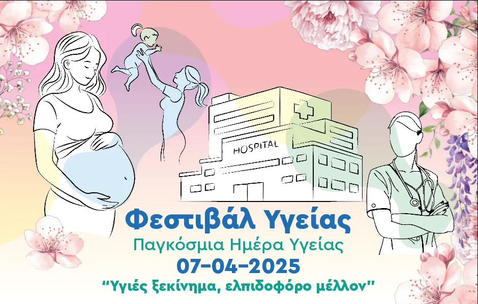 ΕΔΔΥΠΠΥ: «Φεστιβάλ Υγείας Υγιές ξεκίνημα, ελπιδοφόρο μέλλον»