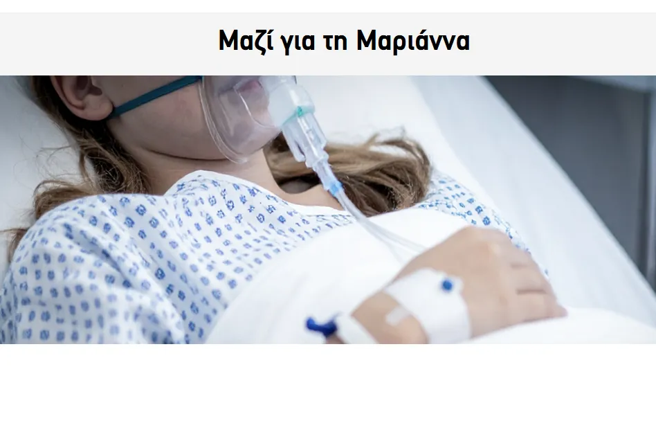 Χαμόγελο του παιδιού: Crowdfuding για να σωθεί η μικρή Μαριάννα