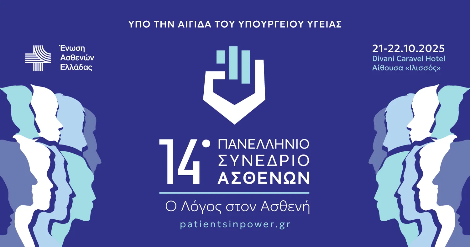 Στις 21 & 22 Οκτωβρίου το 14ο Πανελλήνιο Συνέδριο Ασθενών
