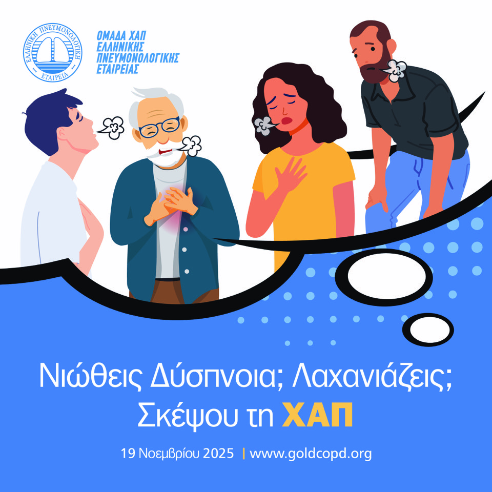 «Νιώθεις δύσπνοια; Λαχανιάζεις; Σκέψου τη ΧΑΠ…»