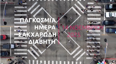 Η Ελληνική Καρδιολογική Εταιρεία για τα συμπτώματα, την πρόληψη και την αντιμετώπιση του Σακχαρώδη Διαβήτη