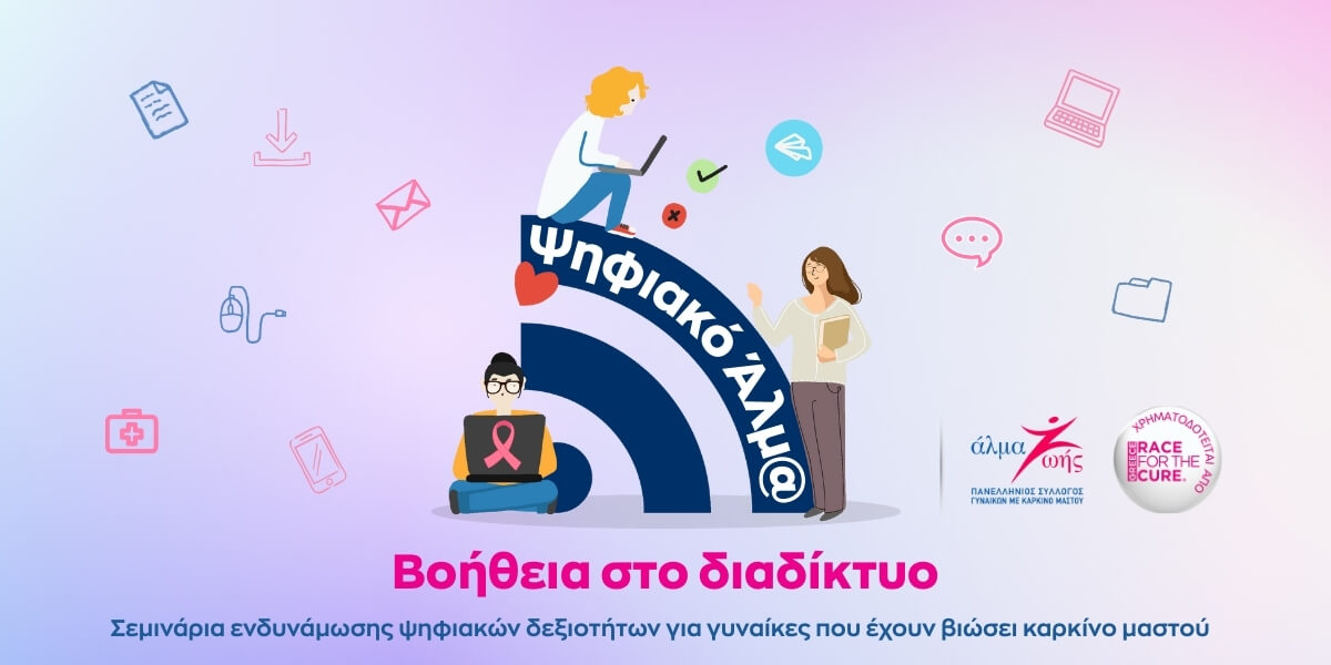 Σεμινάρια ψηφιακών δεξιοτήτων για γυναίκες με καρκίνο μαστού