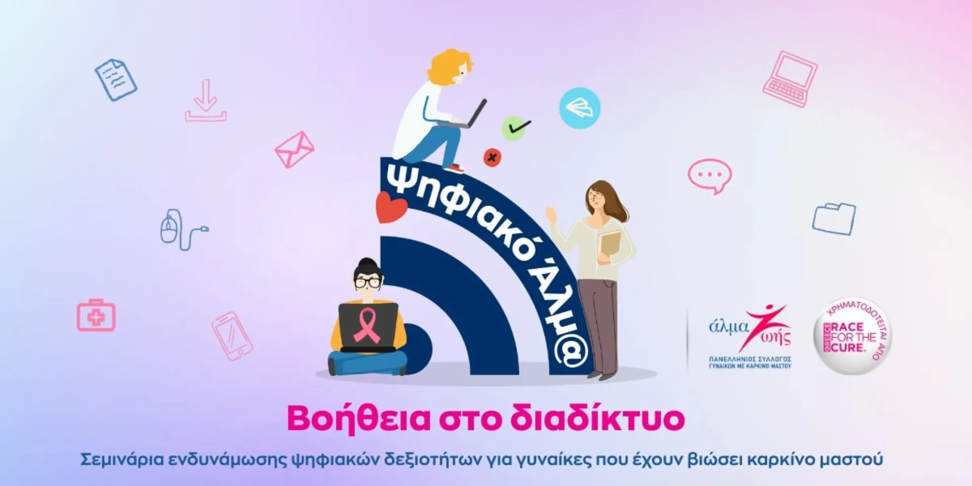 Σεμινάρια ψηφιακών δεξιοτήτων για γυναίκες με καρκίνο μαστού
