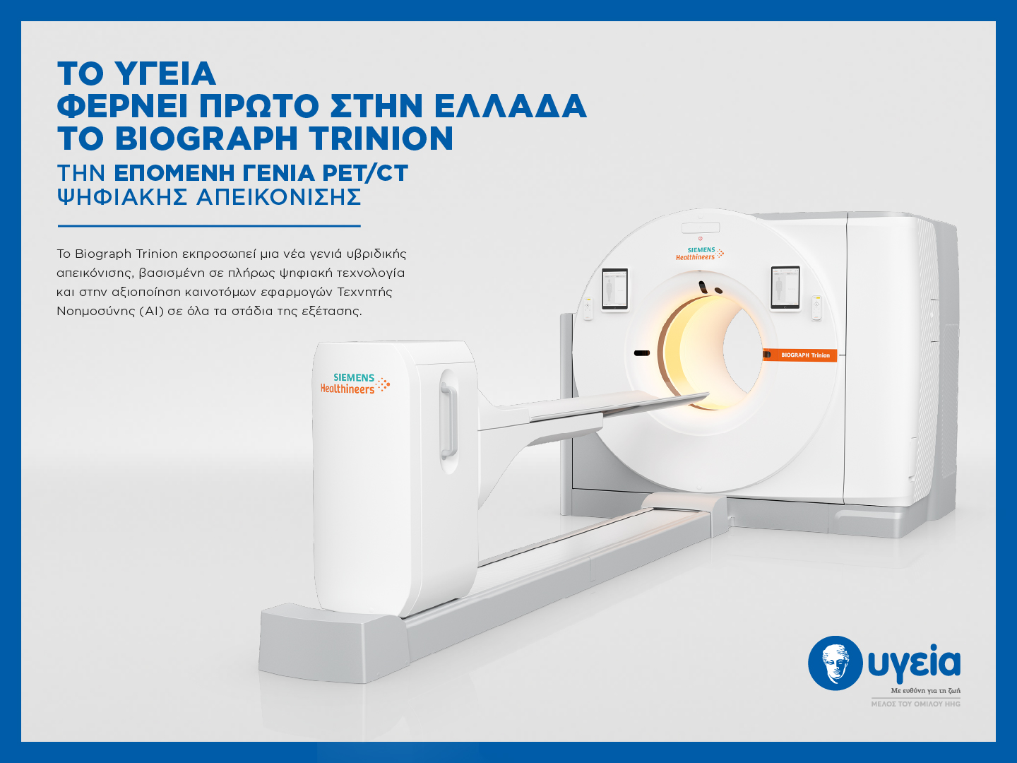 Το ΥΓΕΙΑ φέρνει πρώτο στην Ελλάδα το Biograph Trinion