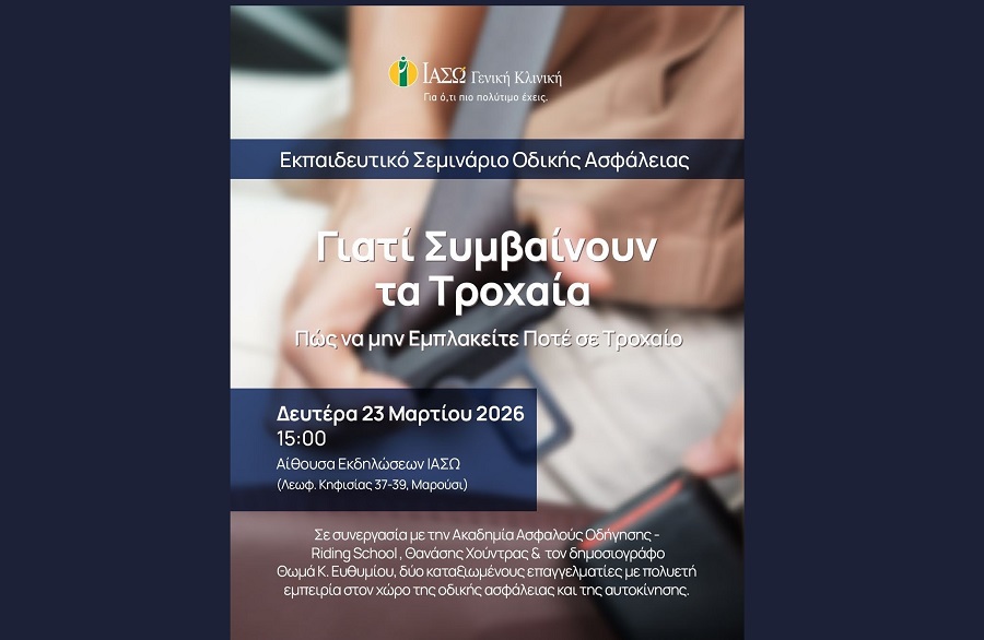 ΙΑΣΩ: «Πώς να μην εμπλακείτε ποτέ σε τροχαίο» 